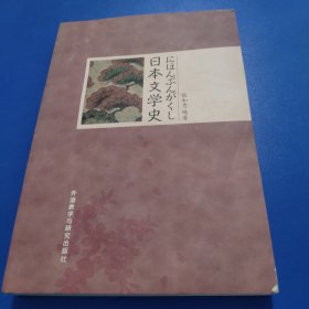 日本文学史