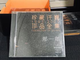 珍藏许巍作品全集1995 -2000作品全集1CD（在别处为空盒，无光盘）+1VD+签名歌词，无徽章。