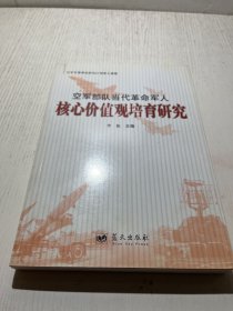 空军部队当代革命军人核心价值观培育研究 作者签名本