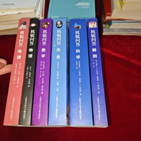 机敏问答：地理、物理、数学、历史、科学、解剖 6本合售