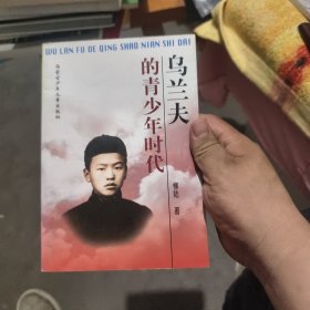 烏蘭夫的青少年時代