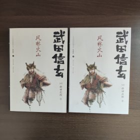 武田信玄: 风林火山（上下册）（典藏版）日本战国群雄系列