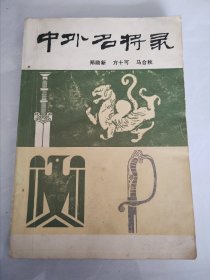 中外名将录