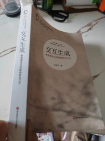 “生命·实践”教育学论著系列“基本理论研究”丛书·交互生成：教育理论与实践的转化之力