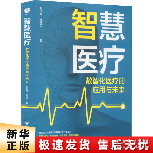 智慧医疗：数智化医疗的应用与未来（5G+智慧医疗，开启未来医疗新常态）