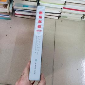 惠东年鉴2020