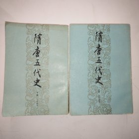 隋唐五代史上下册