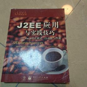 J2EE应用与实践技巧：Java设计模式、自动化与性能