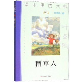 课本里的大师：稻草人