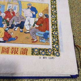 1950年 读报图 木刻宣传画 荣宝斋制 宣纸 保真