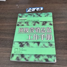 顶级营销总监工作手册