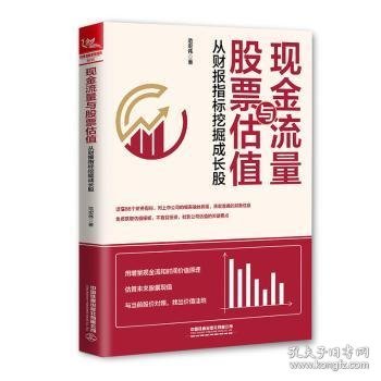 现金流量与股票估值：从财报指标挖掘成长股