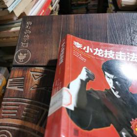 李小龙技击法（全新完整版·平装版）