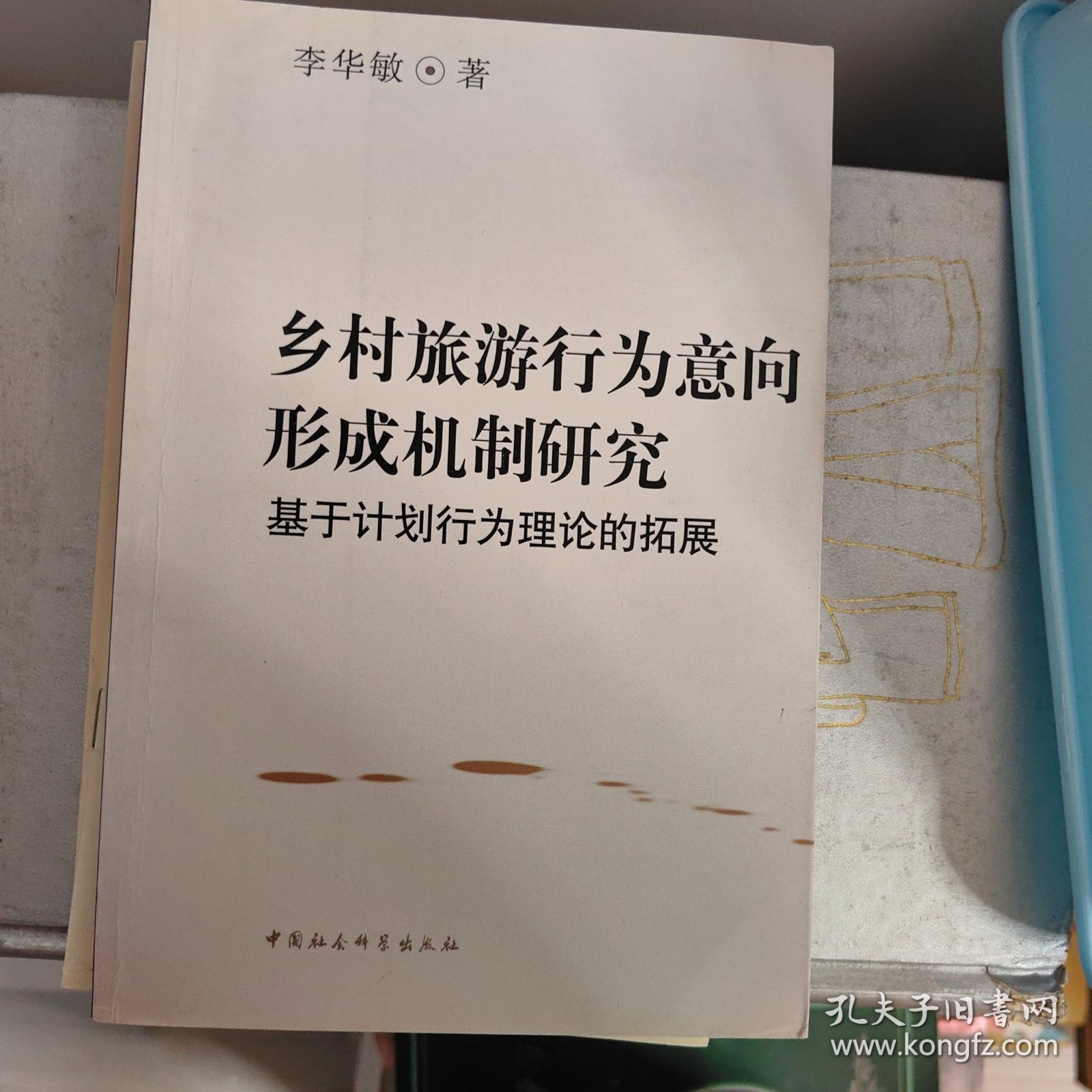 乡村旅游行为意向形成机制研究：基于计划行为理论的拓展