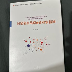 国家创新战略与企业家精神