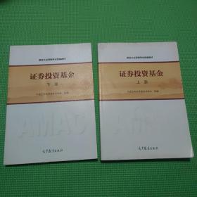 基金从业资格考试统编教材：证券投资基金(上下册）【2册合售】