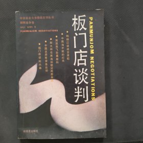 板门店谈判：朝鲜战争卷