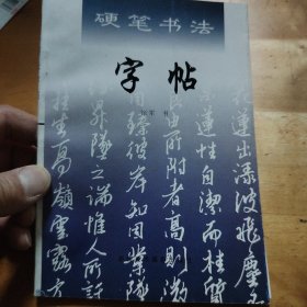 硬笔书法字帖（涂军）