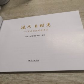 镜头与时光一文成老照片故事集