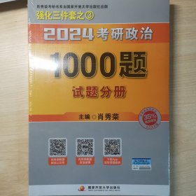 肖秀荣2024考研政治1000题：全3册