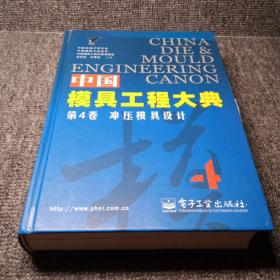 中国模具工程大典（第4卷）：冲压模具设计