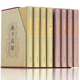 孙子兵法+三十六计（2套共8册）中华传统国学经典
