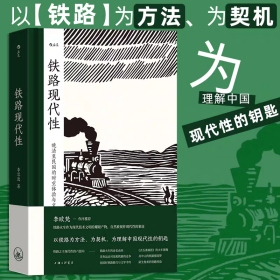 铁路现代性： 晚清至民国的时空体验与文化想象