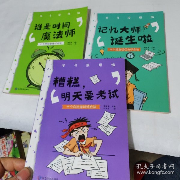 学习没烦恼（套装共10册）小学生学习方法技巧漫画故事绘本