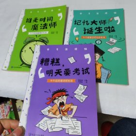 糟糕明天要考试，记忆大师诞生了，谁是时间魔法师。学习没烦恼（3本合售）小学生学习方法技巧漫画故事绘本