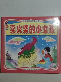 彩色连环画儿童益智故事丛书,《卖火柴的小女孩》。