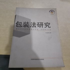 包装法研究