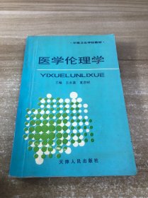 醫(yī)學(xué)倫理學(xué)