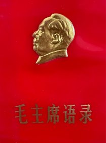 红宝书 毛主席语录