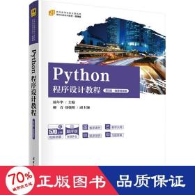 Python程序设计教程（第3版·微课视频版）