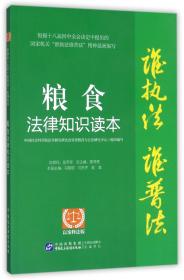 “谁执法（主管）谁普法”系列从书：粮食法律知识读本（以案释法版）