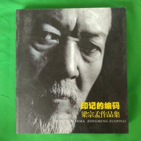 印记的编码：梁宗孟作品集
