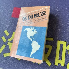 各国概况.美洲和大洋洲部分