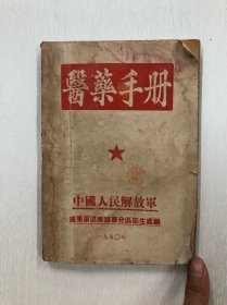 医药手册 (1950年出版)
