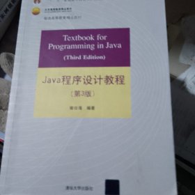 Java程序设计教程（第3版）/普通高等教育“十二五”国家级规划教材·北京高等教育精品教材