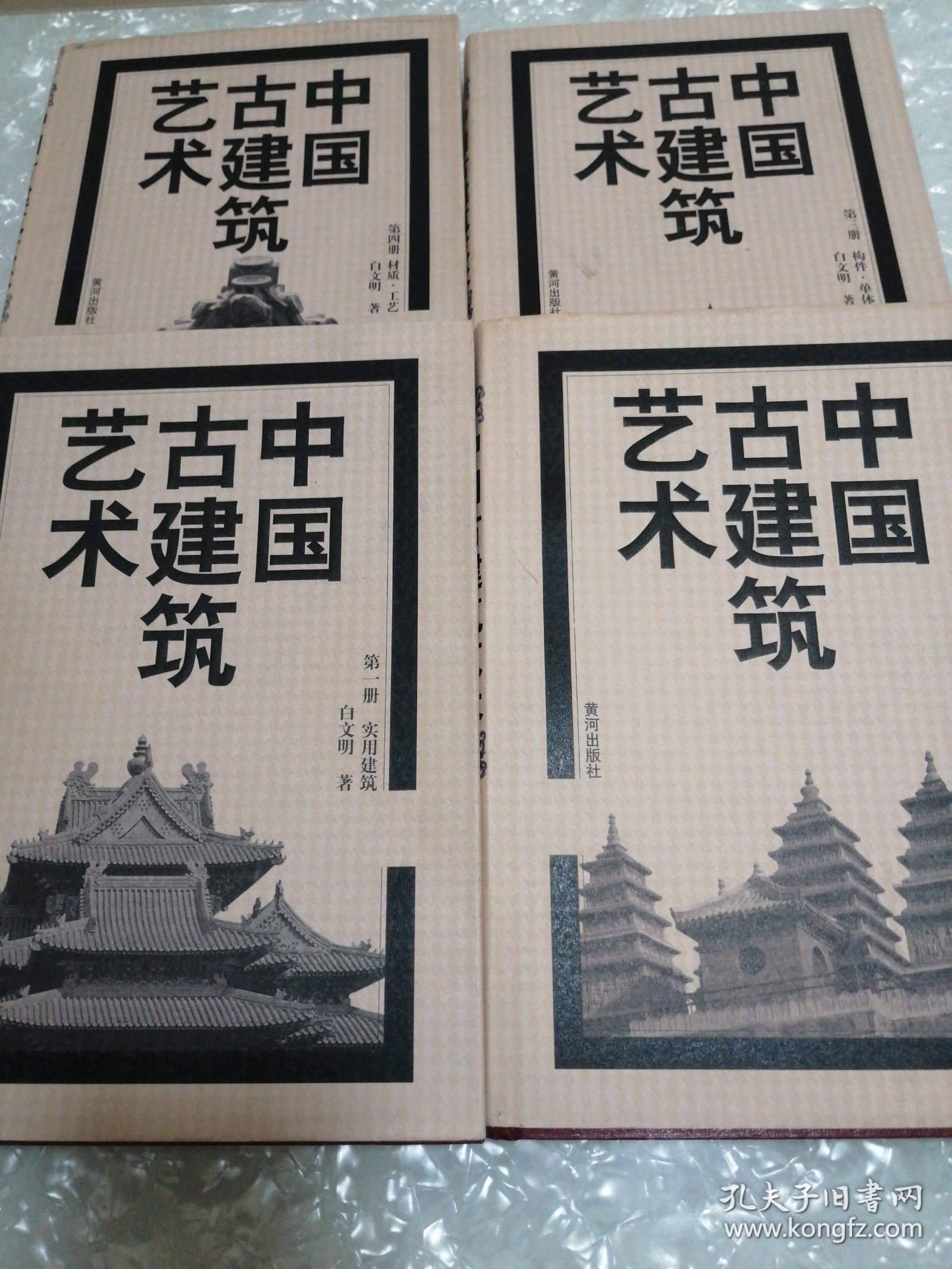 中国古建筑艺术(全四册)