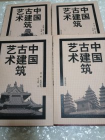 中国古建筑艺术(全四册)