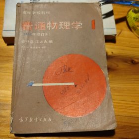 普通物理学1982年修订本