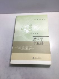 逻辑学十五讲：名家通识讲座书系