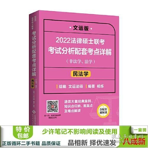 2022法律硕士联考考试分析配套考点详解：民法学（非法学、法学）