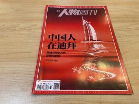 南方人物周刊 中国人在迪拜