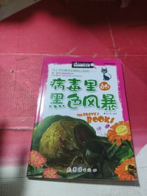 病毒里的黑色风暴