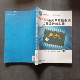 普通高等教育“十一五”规划教材：MSP430系列单片机系统工程设计与实践