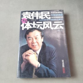 袁伟民与体坛风云（签名本）