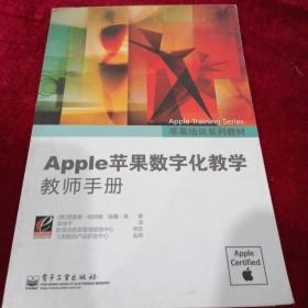 苹果培训系列教材：Apple苹果数字化教学教师手册（全彩）