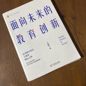 大夏书系·面向未来的教育创新（清华附中校长王殿军倾心之作，教育新思考）